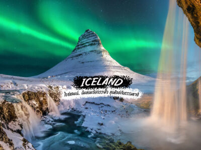 ทัวร์ แกรนด์ไอซ์แลนด์ 10 วัน ล่าแสงเหนือ TG